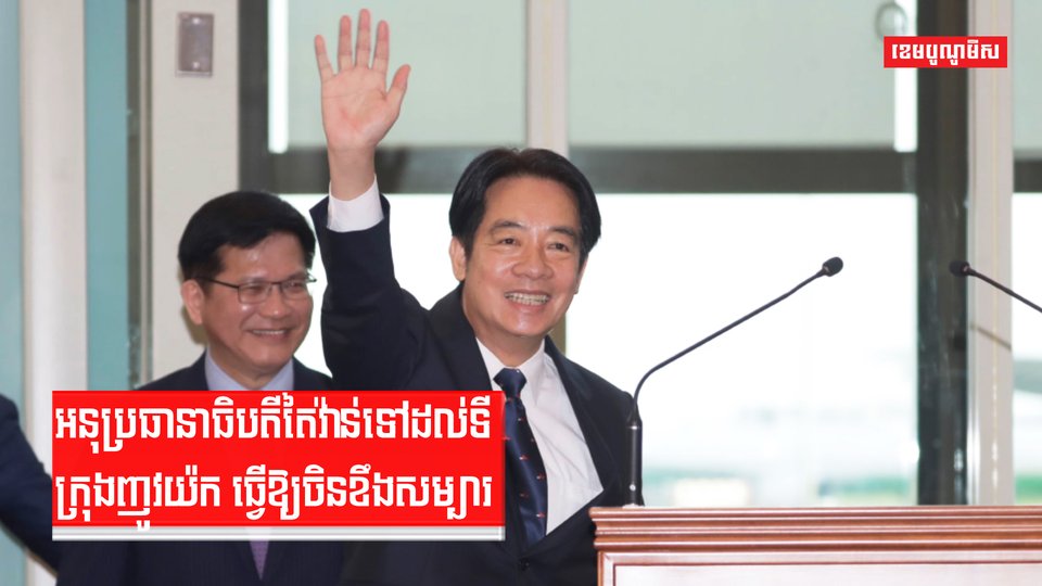 អនុប្រធានាធិបតីតៃវ៉ាន់ទៅដល់ទីក្រុងញូវយ៉ក ធ្វើឱ្យចិនខឹងសម្បារ
