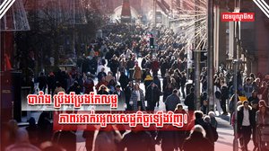វិស័យសេដ្ឋកិច្ច