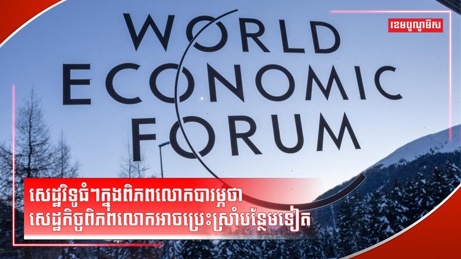 សេដ្ឋកិច្ចពិភពលោក