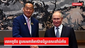 ពូទីន ជួបមេដឹកនាំអាស៊ាន