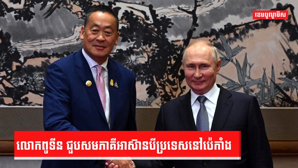 ពូទីន ជួបមេដឹកនាំអាស៊ាន