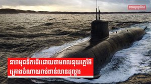 នាវាមុជទឹកដើរដោយថាមពលនុយក្លេអ៊ែ