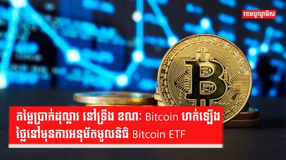គ្រីបតូ Bitcoin