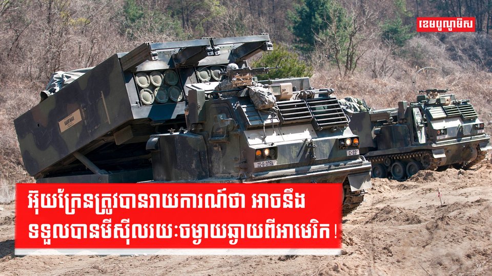 អ៊ុយក្រែនត្រូវបានរាយការណ៍ថា