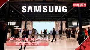 ក្រុមហ៊ុន Samsung