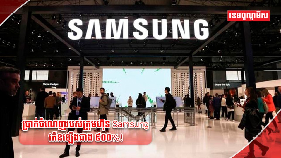 ក្រុមហ៊ុន Samsung