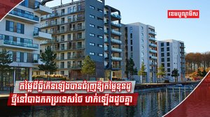 តម្លៃអគារខុនដូ