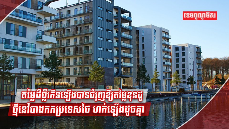 តម្លៃអគារខុនដូ