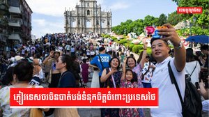 អ្នកទេសចបរទេស