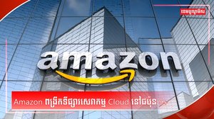ក្រុមហ៊ុនយក្ស Amazon