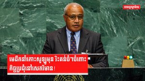 មេដឹកនាំកោះប៉ាស៊ីហ្វិក ឱ្យអាមេរិក បញ្ឈប់ការប្រៀនប្រដៅ