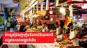 វិស័យសេដ្ឋកិច្ច