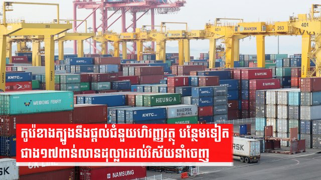 កូរ៉េខាងត្បូងនឹងផ្តល់ជំនួយហិរញ្ញ វត្ថុ បន្ថែមទៀតជាង១៧ពាន់លានដុល្លារ ដល់វិស័យ នាំចេញ