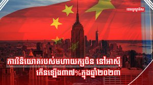 វិនិយោគចិន