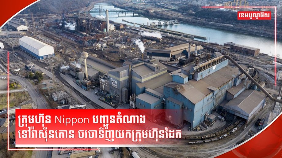 ក្រុមហ៊ុនដែក US Steel