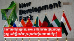 ធនាគាររបស់ក្រុមប្រទេស BRICS សំឡឹងរកការប្រើរូបិយប័ណ្ណ ក្នុងស្រុកដើម្បីគេចពីទណ្ឌកម្មរបស់បស្ចិមលោកទៅលើរុស្ស៊ី