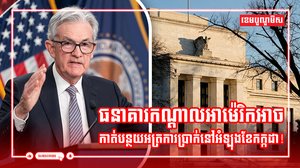 ធនាគារកណ្តាលអាម៉េរិក