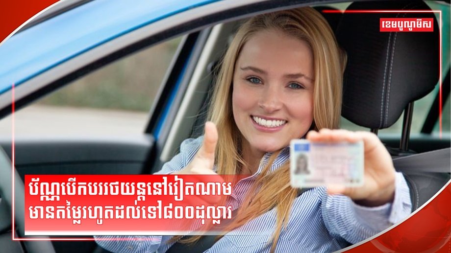 ប័ណ្ណបើកបរ