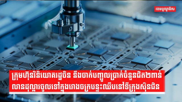 ក្រុមហ៊ុនវិនិយោគរដ្ឋចិន នឹងចាក់បញ្ចូលប្រាក់ចំនួនជិត២ពាន់លានដុល្លារចូលទៅក្នុងរោងចក្របន្ទះឈីបនៅទីក្រុងស៊ិនជិន