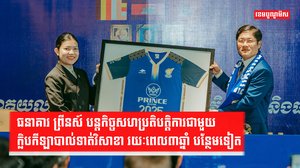 ធនាគារ ព្រីនស៍ បន្តកិច្ចសហប្រតិបត្តិការជាមួយក្លិបកីឡាបាល់ទាត់វិសាខា