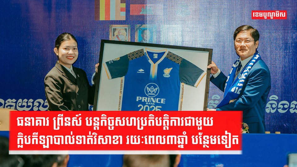 ធនាគារ ព្រីនស៍ បន្តកិច្ចសហប្រតិបត្តិការជាមួយក្លិបកីឡាបាល់ទាត់វិសាខា