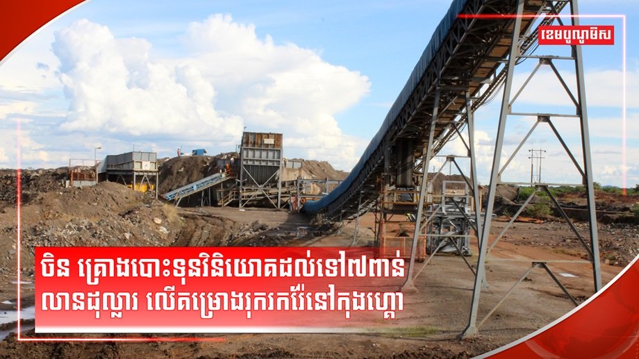 គម្រោងរុករ៉ែនៅកុងហ្គោ