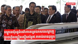ឥណ្ឌូនេស៊ីបន្តដំណើរការគម្រោងកសាងបណ្តាញផ្លូវរថភ្លើងល្បឿនលឿនតម្លៃ៧,៣ពាន់លានដុល្លារ