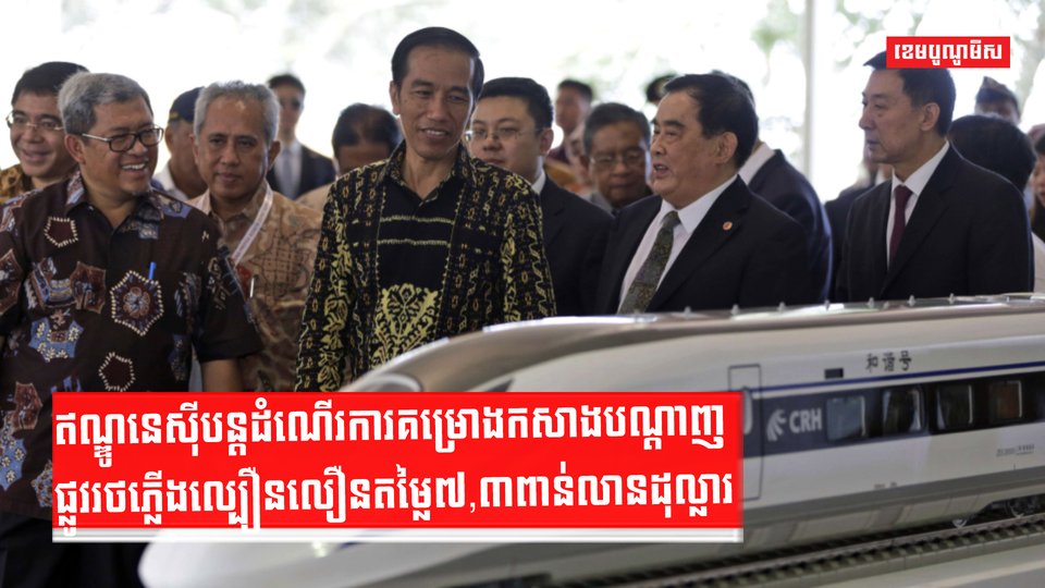 ឥណ្ឌូនេស៊ីបន្តដំណើរការគម្រោងកសាងបណ្តាញផ្លូវរថភ្លើងល្បឿនលឿនតម្លៃ៧,៣ពាន់លានដុល្លារ