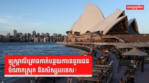 រឹតបន្តឹងទិដ្ឋាការ