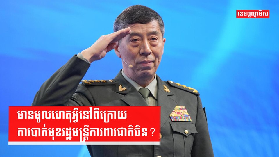 មានមូលហេតុអ្វីនៅពីក្រោយការបាត់មុខរដ្ឋមន្ត្រីការពារជាតិចិន?
