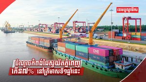 ចំណូលកំពង់ផែស្វយ័តភ្នំពេញ