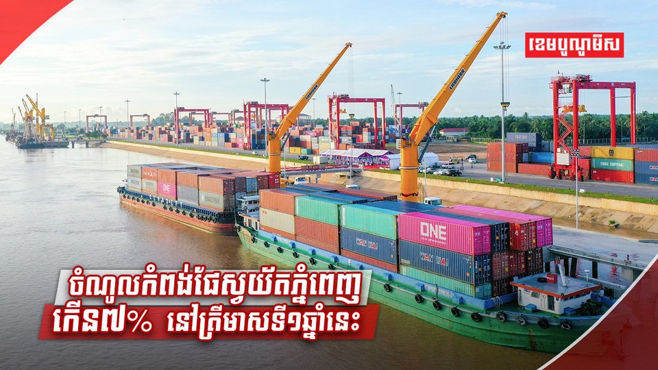 ចំណូលកំពង់ផែស្វយ័តភ្នំពេញ