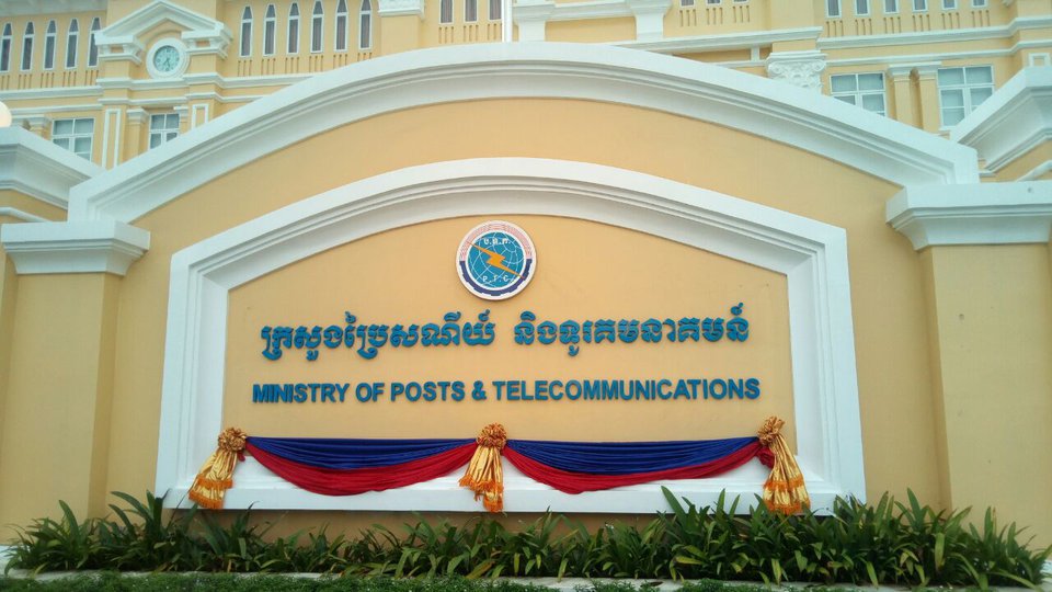 ក្រសួងប្រៃសណីយ៍ និងទូរគមនាគមន៍