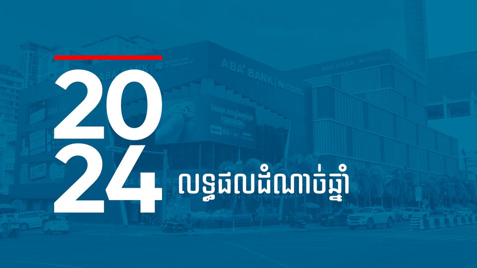 ធនាគារ ABA ពង្រឹងភាពឈានមុខនៅលើទីផ្សារ ជាមួយលទ្ធផលហិរញ្ញវត្ថុដ៏រឹងមាំក្នុងឆ្នាំ 2024