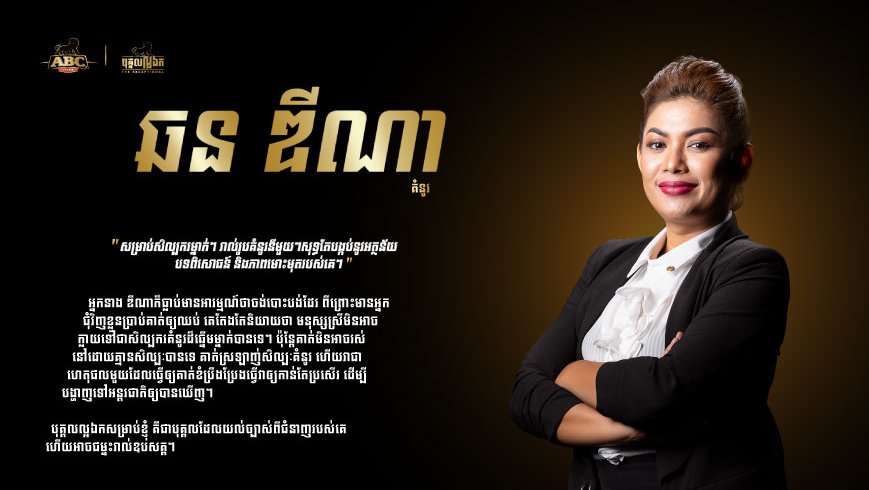 កញ្ញា ឆន ឌីណា