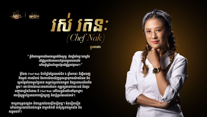 ចុងភៅ Chef Nak