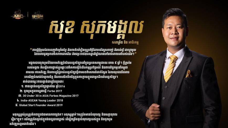 លោក សុខ សុភមង្គល