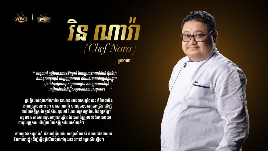 ចុងភៅ Chef Nara