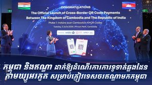 កម្ពុជា និងឥណ្ឌា ដាក់ឱ្យដំណើរការការទូទាត់ឆ្លងដែនតាម ឃ្យូអរកូត សម្រាប់ភ្ញៀវទេសចរឥណ្ឌាមកកម្ពុជា