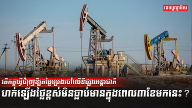 ទីផ្សារប្រេង