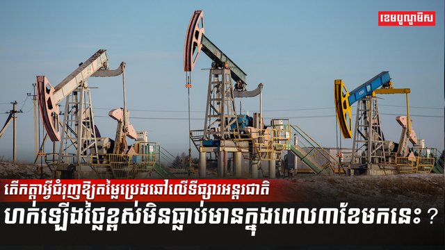 ទីផ្សារប្រេង