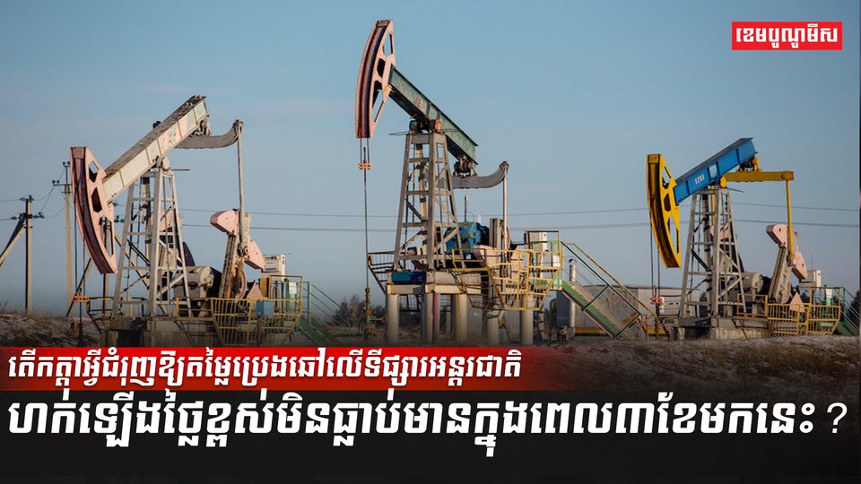 ទីផ្សារប្រេង