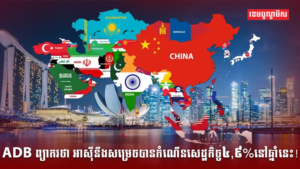 ADB ព្យាករថា
