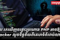 AI_រកឃើញចន្លោះប្រហោង_PHP_អាចឱ្យ_Hacker_លួចទិន្នន័យពីគេហទំព័ររាប់លាន