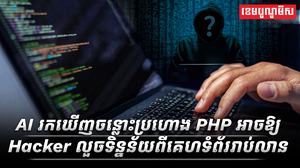 AI_រកឃើញចន្លោះប្រហោង_PHP_អាចឱ្យ_Hacker_លួចទិន្នន័យពីគេហទំព័ររាប់លាន