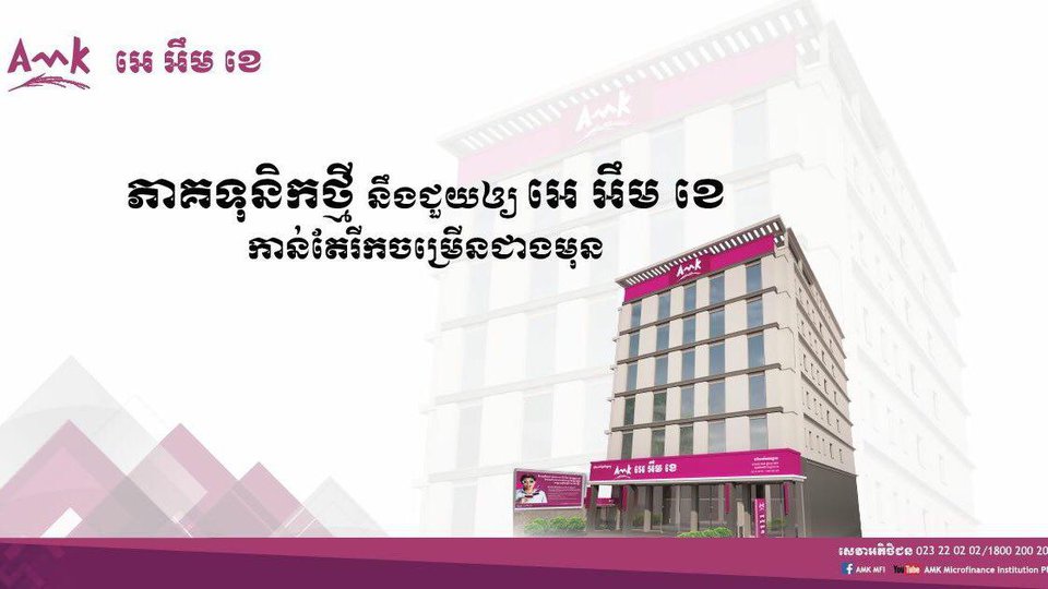 អេ អឹម ខេ លក់ភាគហ៊ុន៨០%ឲ្យធនាគារចិន ដើម្បីពង្រីកប្រតិបត្តិការរបស់ខ្លួន