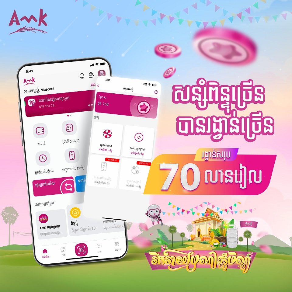 ផ្សាយផ្ទាល់ការចាប់រង្វាន់សម្រាប់អតិថិជន អេ អឹម ខេ នៅថ្ងៃទី ២៥ ខែកញ្ញា ម៉ោង៤រសៀល