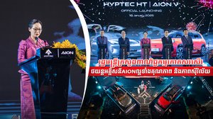 រដ្ឋមន្រ្តីក្រសួងពាណិជ្ជកម្ម កោតសរសើរថយន្តអគ្គិសនីAIONល្អទាំងគុណភាព និងភាពស៊ីវិល័យ