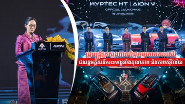 រដ្ឋមន្រ្តីក្រសួងពាណិជ្ជកម្ម កោតសរសើរថយន្តអគ្គិសនីAIONល្អទាំងគុណភាព និងភាពស៊ីវិល័យ