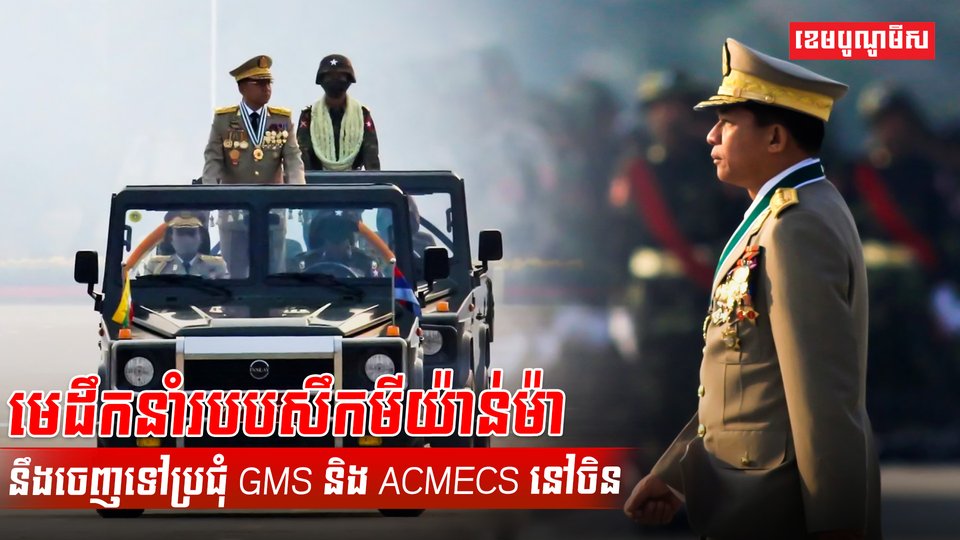 មេដឹកនាំមីយ៉ាន់ម៉ា
